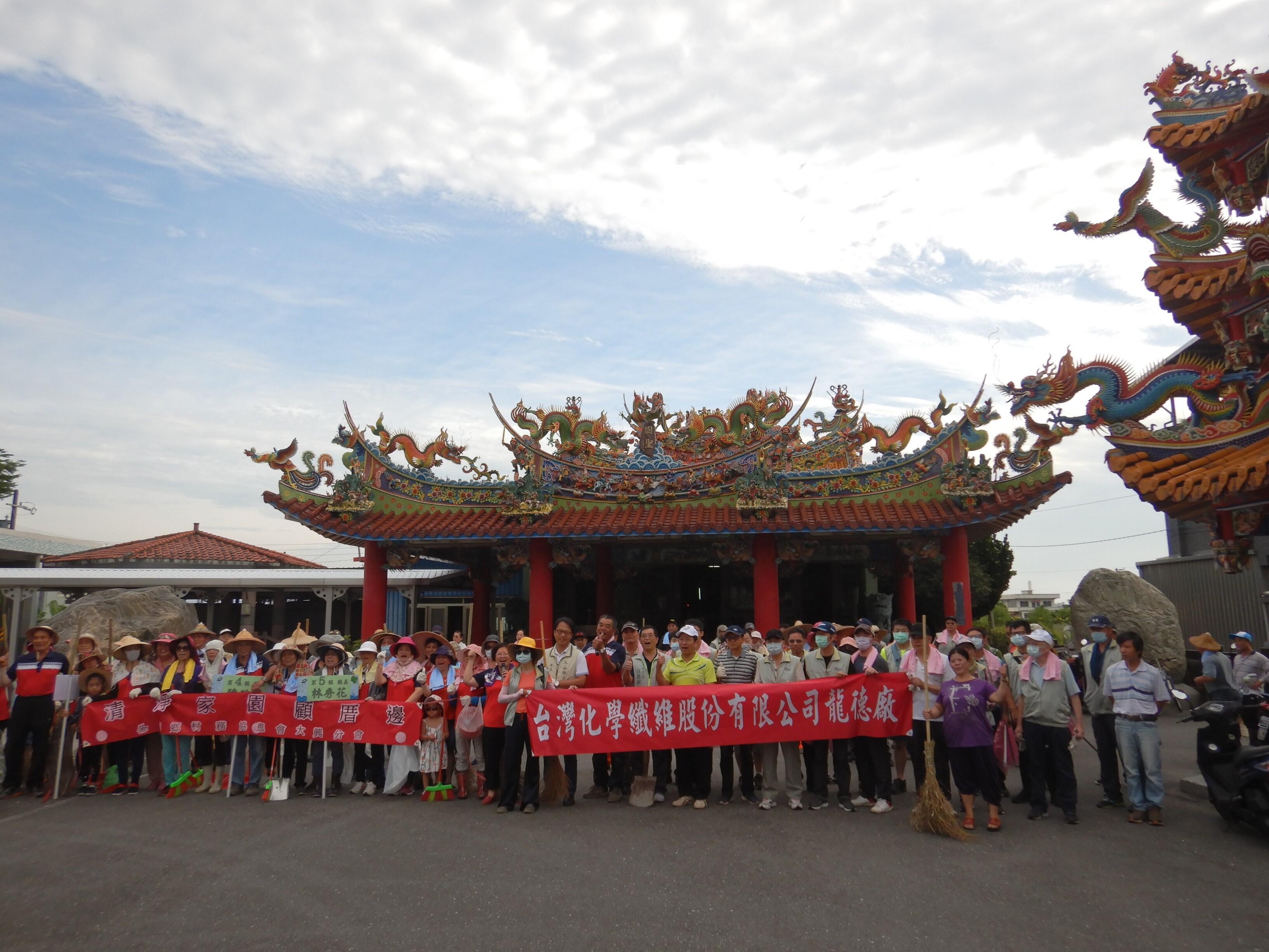 龍德廠暨冬山鄉大興村敦親睦鄰掃街活動- 台灣化學纖維